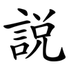 說 說