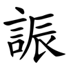 誫 誫