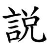 説
