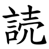 読 読