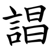 誯 誯