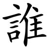 誰