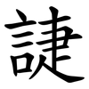 誱 誱