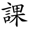 課 課