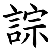 誴 誴