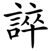 誶