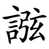 誸 誸