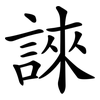 誺