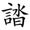 誻