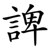 諀 諀