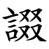 諁