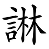 諃