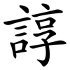 諄