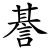 諅 諅