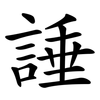 諈