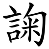 諊