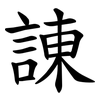 諌 諌