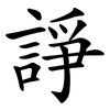 諍