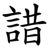 諎 諎