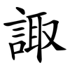 諏