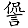 諐 諐
