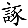 諑