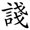 諓