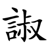 諔