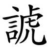 諕