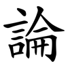論 論