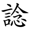 諗