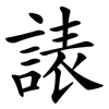 諘 諘
