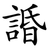 諙 諙