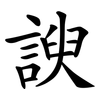 諛