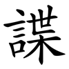 諜