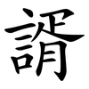 諝