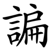 諞