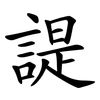 諟
