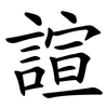 諠