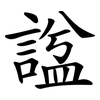 諡