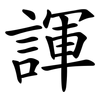 諢 諢