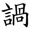 諣 諣