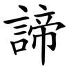 諦