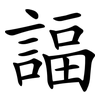 諨