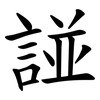 諩