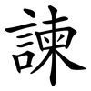 諫