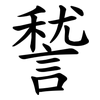諬 諬
