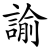 諭 諭