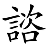 諮 諮