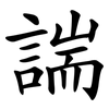諯 諯